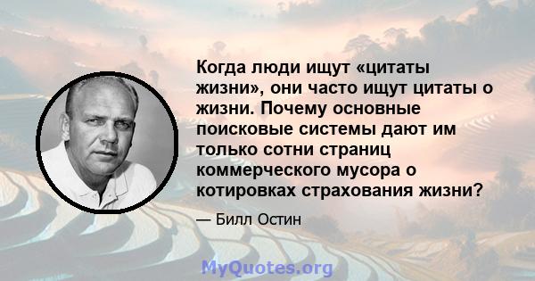 Когда люди ищут «цитаты жизни», они часто ищут цитаты о жизни. Почему основные поисковые системы дают им только сотни страниц коммерческого мусора о котировках страхования жизни?