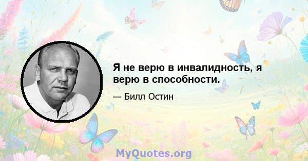 Я не верю в инвалидность, я верю в способности.