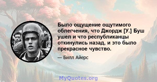 Было ощущение ощутимого облегчения, что Джордж [У.] Буш ушел и что республиканцы откинулись назад, и это было прекрасное чувство.