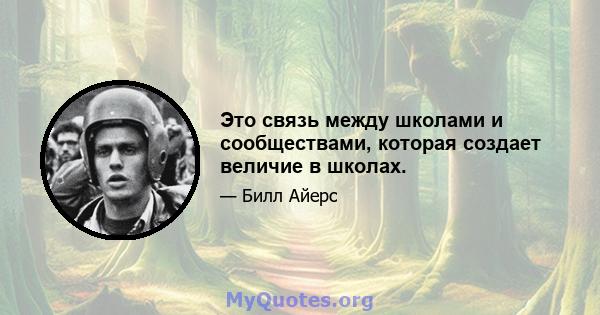 Это связь между школами и сообществами, которая создает величие в школах.