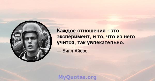 Каждое отношения - это эксперимент, и то, что из него учится, так увлекательно.