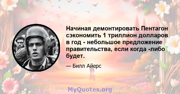 Начиная демонтировать Пентагон сэкономить 1 триллион долларов в год - небольшое предложение правительства, если когда -либо будет.