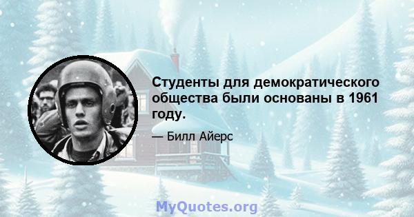 Студенты для демократического общества были основаны в 1961 году.