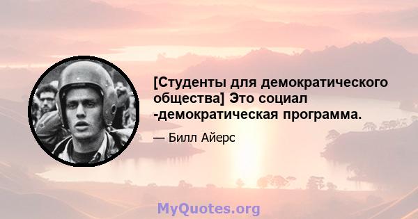 [Студенты для демократического общества] Это социал -демократическая программа.