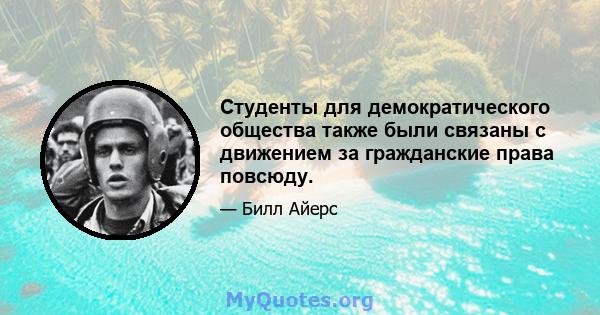 Студенты для демократического общества также были связаны с движением за гражданские права повсюду.