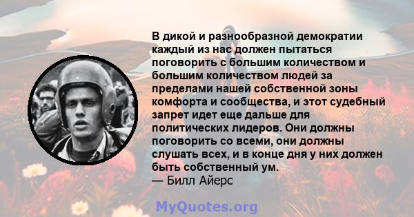 В дикой и разнообразной демократии каждый из нас должен пытаться поговорить с большим количеством и большим количеством людей за пределами нашей собственной зоны комфорта и сообщества, и этот судебный запрет идет еще