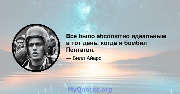 Все было абсолютно идеальным в тот день, когда я бомбил Пентагон.