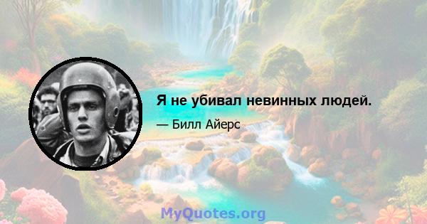 Я не убивал невинных людей.