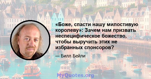 «Боже, спасти нашу милостивую королеву»: Зачем нам призвать неспецифическое божество, чтобы выручить этих не избранных спонсоров?