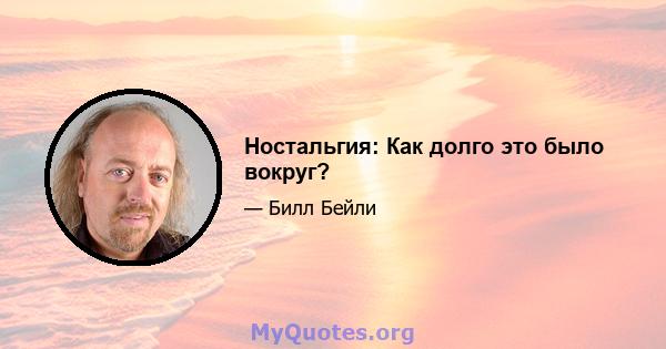 Ностальгия: Как долго это было вокруг?