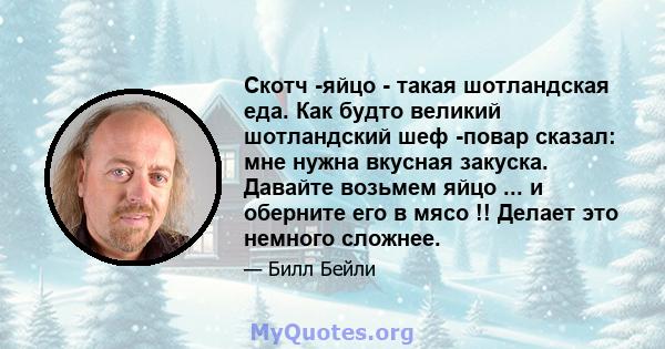 Скотч -яйцо - такая шотландская еда. Как будто великий шотландский шеф -повар сказал: мне нужна вкусная закуска. Давайте возьмем яйцо ... и оберните его в мясо !! Делает это немного сложнее.