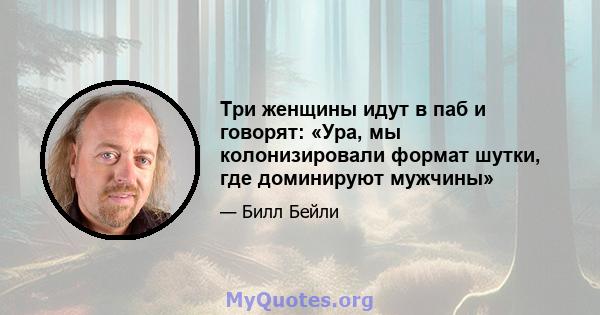 Три женщины идут в паб и говорят: «Ура, мы колонизировали формат шутки, где доминируют мужчины»