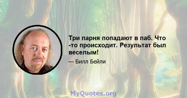 Три парня попадают в паб. Что -то происходит. Результат был веселым!