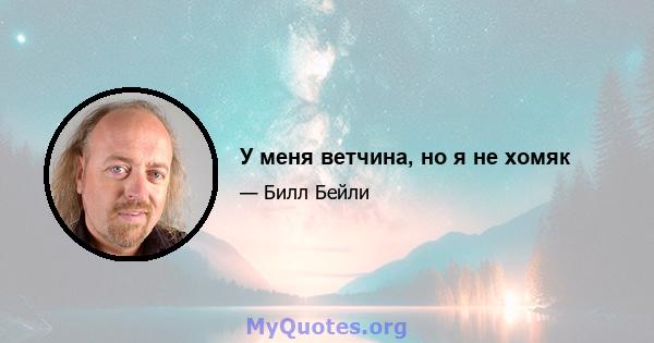 У меня ветчина, но я не хомяк