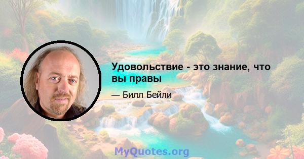 Удовольствие - это знание, что вы правы