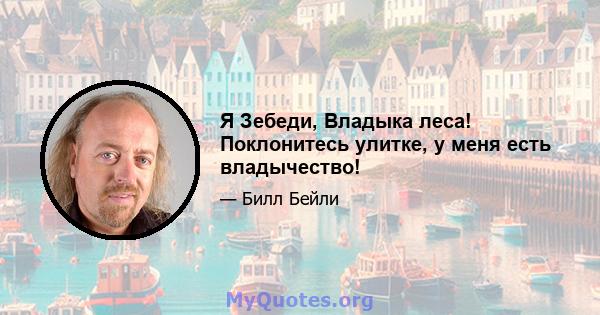 Я Зебеди, Владыка леса! Поклонитесь улитке, у меня есть владычество!