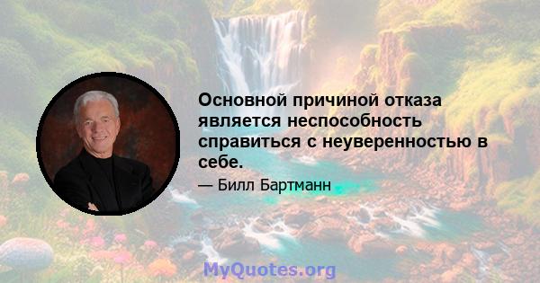 Основной причиной отказа является неспособность справиться с неуверенностью в себе.