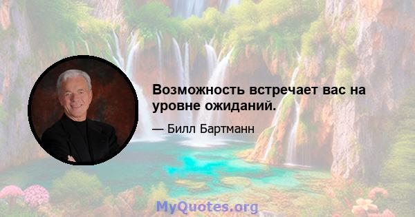 Возможность встречает вас на уровне ожиданий.