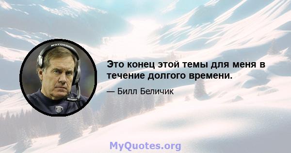 Это конец этой темы для меня в течение долгого времени.