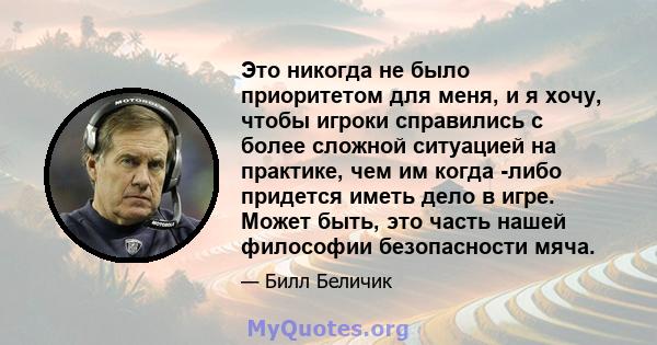 Это никогда не было приоритетом для меня, и я хочу, чтобы игроки справились с более сложной ситуацией на практике, чем им когда -либо придется иметь дело в игре. Может быть, это часть нашей философии безопасности мяча.