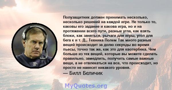 Полузащитник должен принимать несколько, несколько решений на каждой игре. Не только то, каковы его задание и какова игра, но и на протяжении всего пути, разные угла, как взять блоки, как заняться, рычаги для игры, угол 