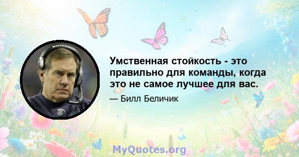 Умственная стойкость - это правильно для команды, когда это не самое лучшее для вас.