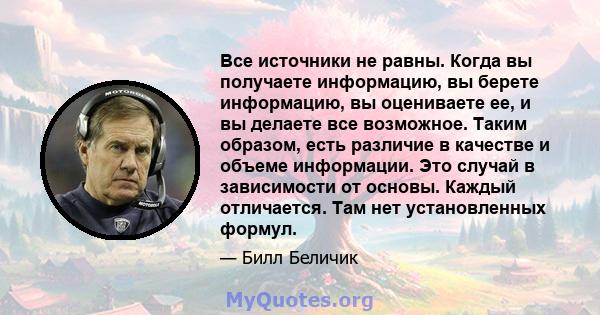 Все источники не равны. Когда вы получаете информацию, вы берете информацию, вы оцениваете ее, и вы делаете все возможное. Таким образом, есть различие в качестве и объеме информации. Это случай в зависимости от основы. 