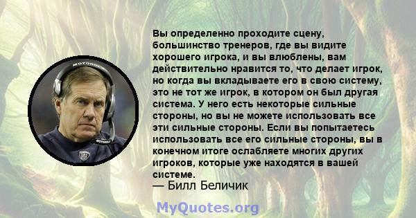 Вы определенно проходите сцену, большинство тренеров, где вы видите хорошего игрока, и вы влюблены, вам действительно нравится то, что делает игрок, но когда вы вкладываете его в свою систему, это не тот же игрок, в