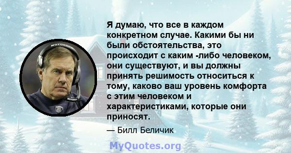 Я думаю, что все в каждом конкретном случае. Какими бы ни были обстоятельства, это происходит с каким -либо человеком, они существуют, и вы должны принять решимость относиться к тому, каково ваш уровень комфорта с этим