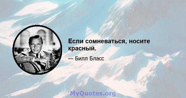 Если сомневаться, носите красный.