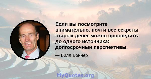 Если вы посмотрите внимательно, почти все секреты старых денег можно проследить до одного источника: долгосрочный перспективы.