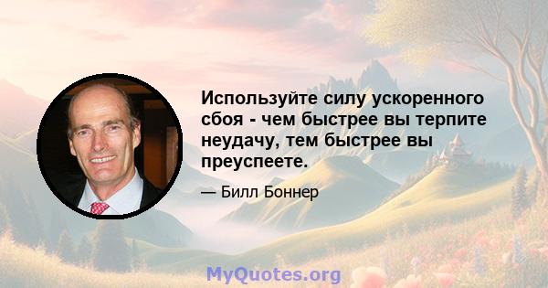 Используйте силу ускоренного сбоя - чем быстрее вы терпите неудачу, тем быстрее вы преуспеете.