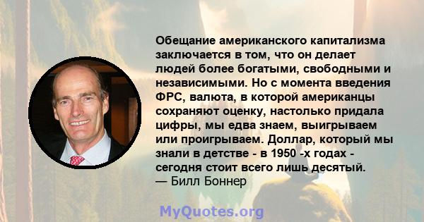 Обещание американского капитализма заключается в том, что он делает людей более богатыми, свободными и независимыми. Но с момента введения ФРС, валюта, в которой американцы сохраняют оценку, настолько придала цифры, мы