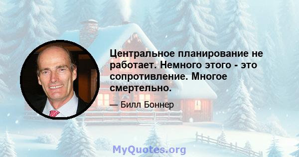 Центральное планирование не работает. Немного этого - это сопротивление. Многое смертельно.