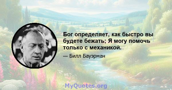 Бог определяет, как быстро вы будете бежать; Я могу помочь только с механикой.