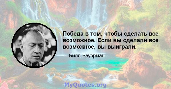 Победа в том, чтобы сделать все возможное. Если вы сделали все возможное, вы выиграли.