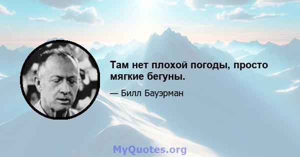 Там нет плохой погоды, просто мягкие бегуны.