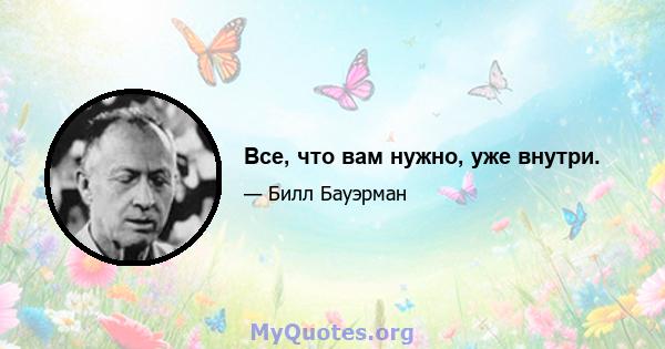 Все, что вам нужно, уже внутри.