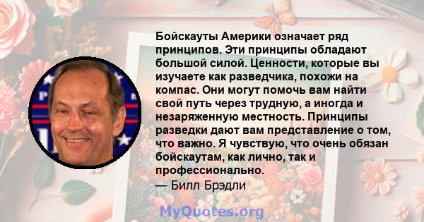 Бойскауты Америки означает ряд принципов. Эти принципы обладают большой силой. Ценности, которые вы изучаете как разведчика, похожи на компас. Они могут помочь вам найти свой путь через трудную, а иногда и незаряженную