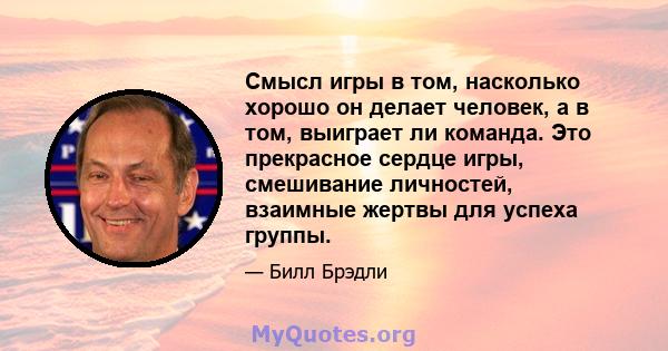 Смысл игры в том, насколько хорошо он делает человек, а в том, выиграет ли команда. Это прекрасное сердце игры, смешивание личностей, взаимные жертвы для успеха группы.