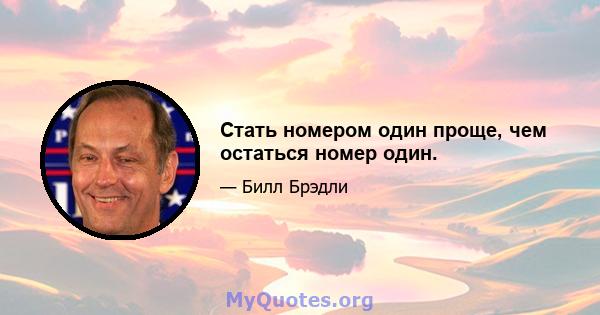 Стать номером один проще, чем остаться номер один.