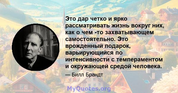 Это дар четко и ярко рассматривать жизнь вокруг них, как о чем -то захватывающем самостоятельно. Это врожденный подарок, варьирующийся по интенсивности с темпераментом и окружающей средой человека.