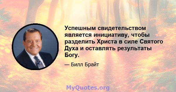 Успешным свидетельством является инициативу, чтобы разделить Христа в силе Святого Духа и оставлять результаты Богу.