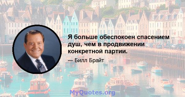 Я больше обеспокоен спасением душ, чем в продвижении конкретной партии.