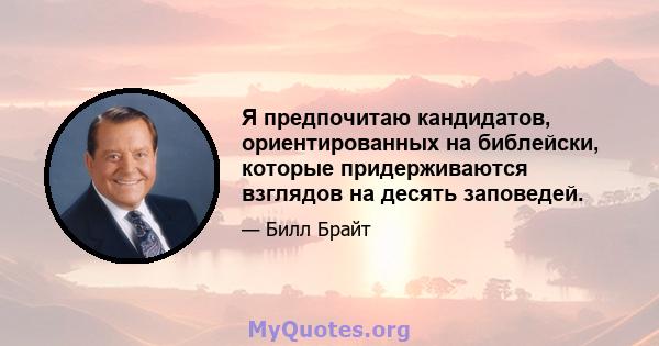 Я предпочитаю кандидатов, ориентированных на библейски, которые придерживаются взглядов на десять заповедей.