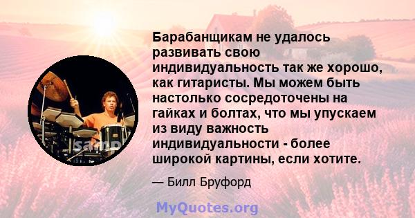 Барабанщикам не удалось развивать свою индивидуальность так же хорошо, как гитаристы. Мы можем быть настолько сосредоточены на гайках и болтах, что мы упускаем из виду важность индивидуальности - более широкой картины,