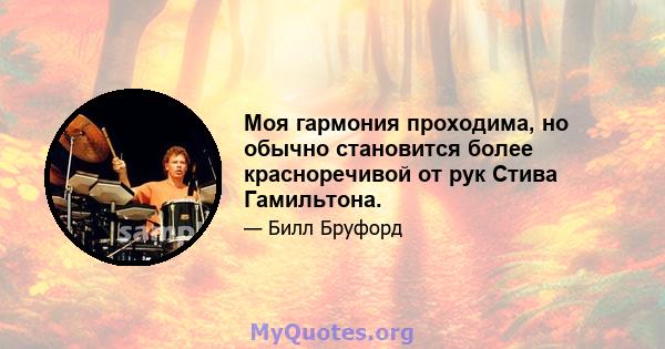 Моя гармония проходима, но обычно становится более красноречивой от рук Стива Гамильтона.