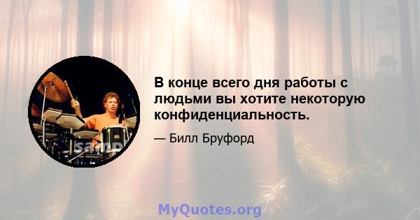 В конце всего дня работы с людьми вы хотите некоторую конфиденциальность.