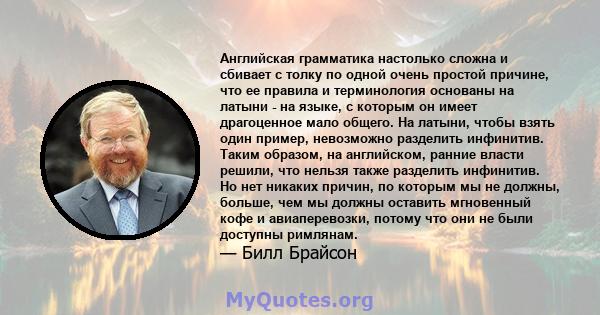 Английская грамматика настолько сложна и сбивает с толку по одной очень простой причине, что ее правила и терминология основаны на латыни - на языке, с которым он имеет драгоценное мало общего. На латыни, чтобы взять