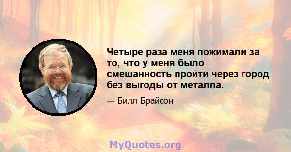 Четыре раза меня пожимали за то, что у меня было смешанность пройти через город без выгоды от металла.